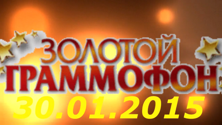Хит-парад "Золотой граммофон" 30.01.2015 смотреть онлайн