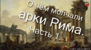 2 17 .О чём молчали арки Рима. Часть 1.poslan7777.ТартАрия.инфо.
