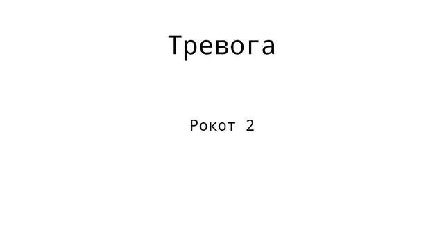 Все пожарные оповещения Рокот (кроме рокот-3 вар. 1 и рокот-3 вар. 2) смотреть онлайн