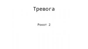 Все пожарные оповещения Рокот (кроме рокот-3 вар. 1 и рокот-3 вар. 2)