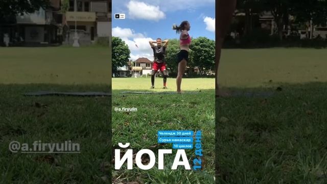 Челендж «Сурья намаскар» 30 дней. День 12