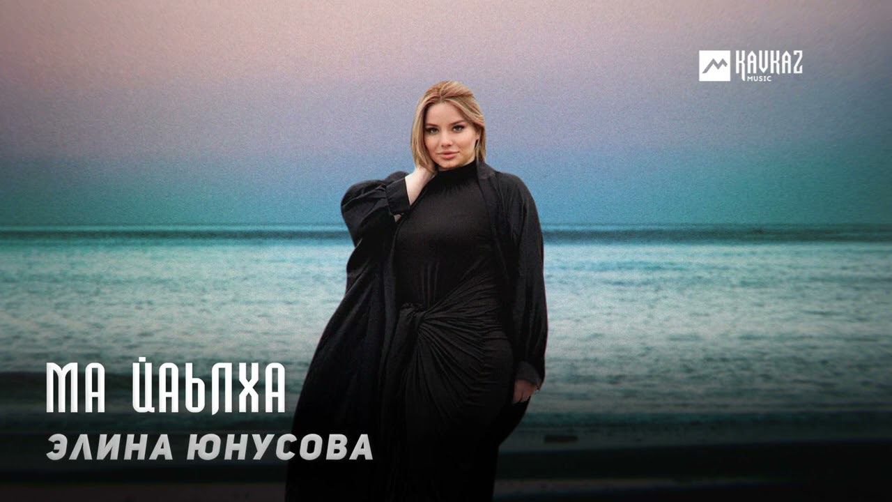 Элина Юнусова - Ма йаьлха | KAVKAZ MUSIC CHECHNYA смотреть онлайн