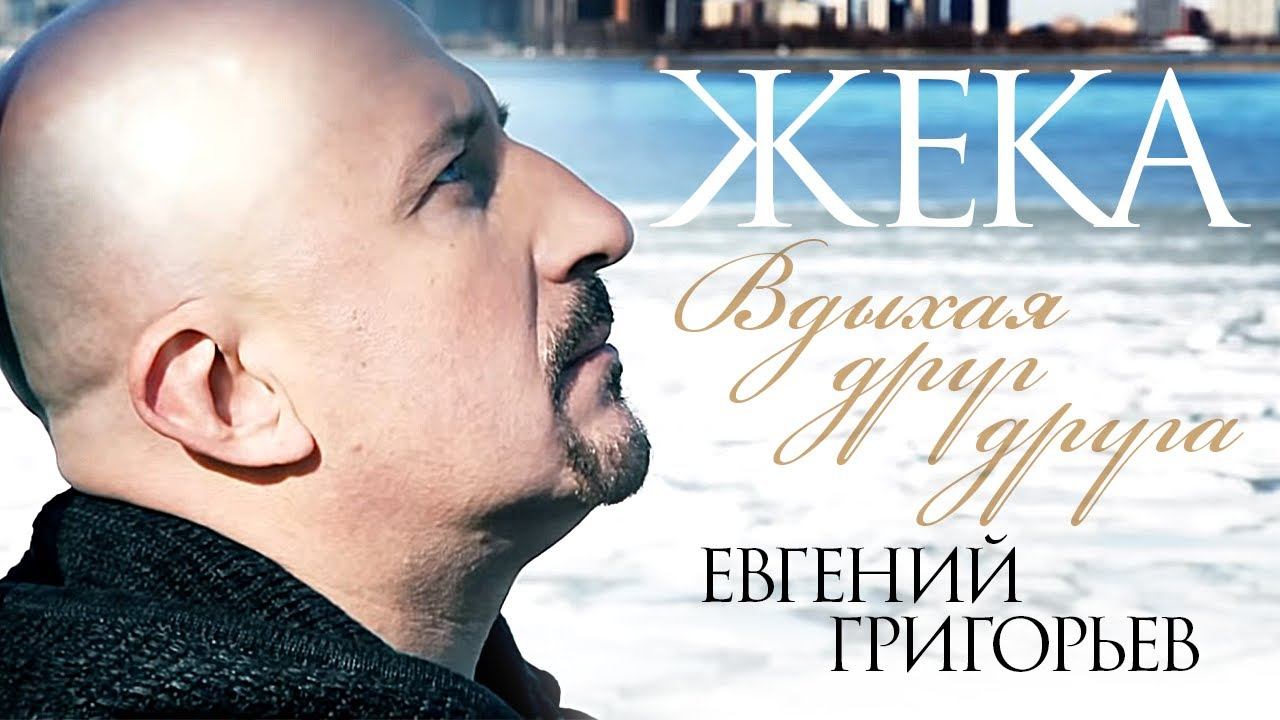 Жека (Евгений Григорьев) - Вдыхая друг друга (official video) смотреть онлайн