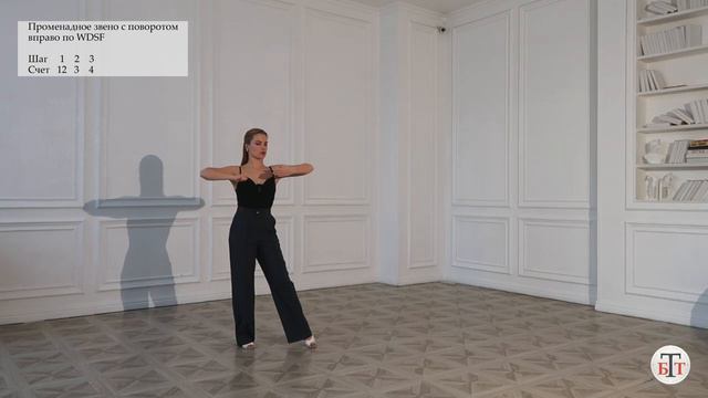 Променадное звено - Танго ( Promenade Link - Tango) - WDSF, G. Howard, ISTD