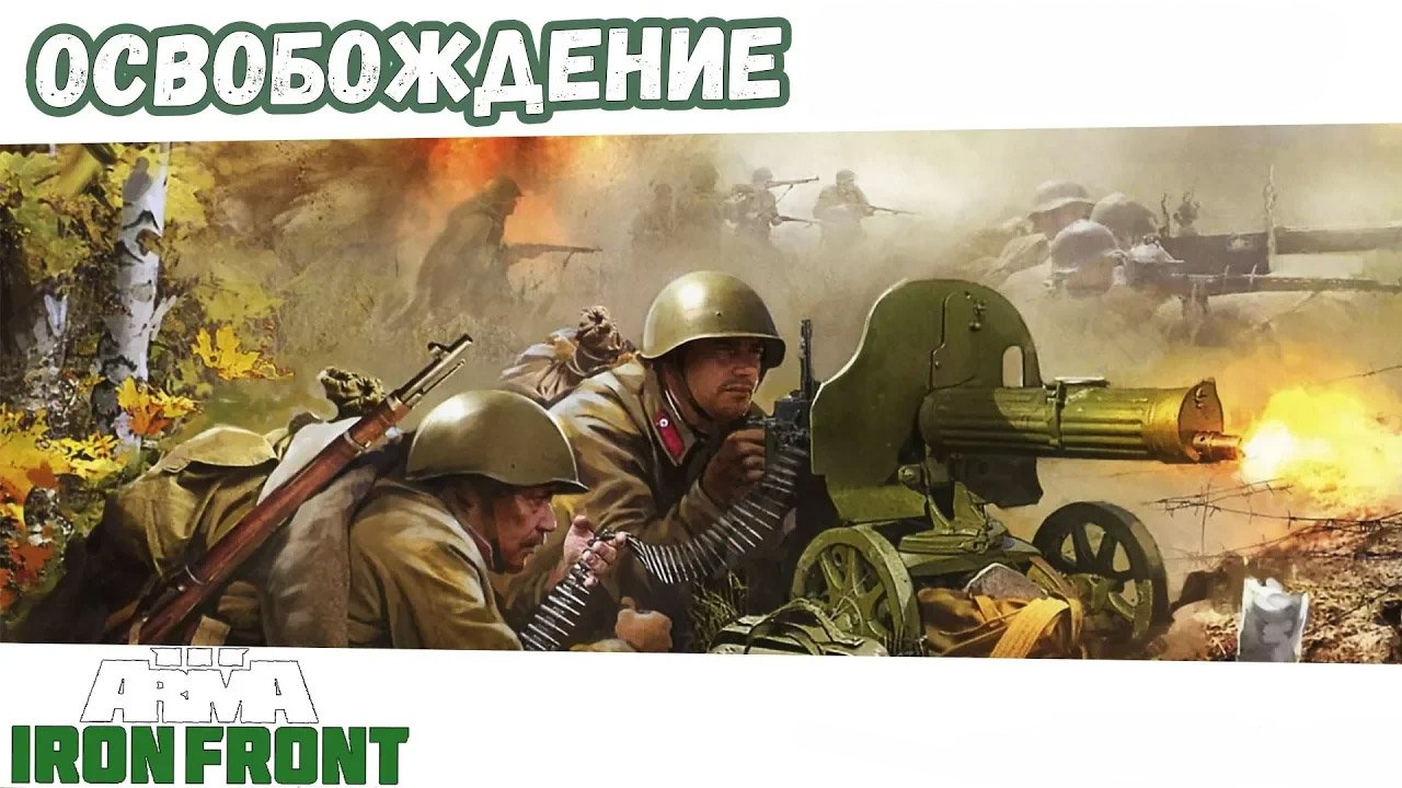 Arma 3 Red Bear Iron Front — Весна 1942. смотреть онлайн