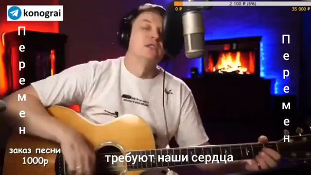 Кино - Перемен ( Кавер от Романа Конограя ) смотреть онлайн