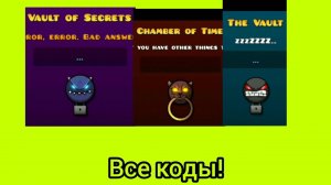 ВСЕ КОДЫ ВО ВСЕХ ХРАНИЛИЩАХ В ГД!
