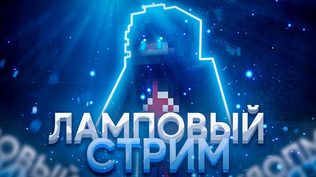 Стрим! Общаемся! Майнкрафт Выживание с Подписчиками 1.16.5 Прямой Эфир STREAM MINECRAFT смотреть онлайн