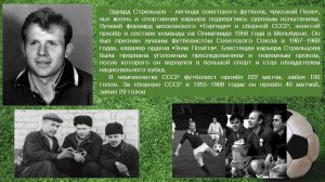 ЛЕГЕНДА СОВЕТСКОГО ФУТБОЛА ЭДУАРД СТРЕЛЬЦОВ