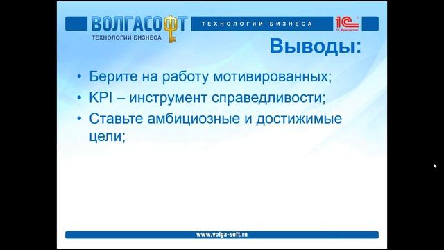Интернет-семинар «KPI-управление: практика, ошибки, автоматизация» 16.07.2016 смотреть онлайн