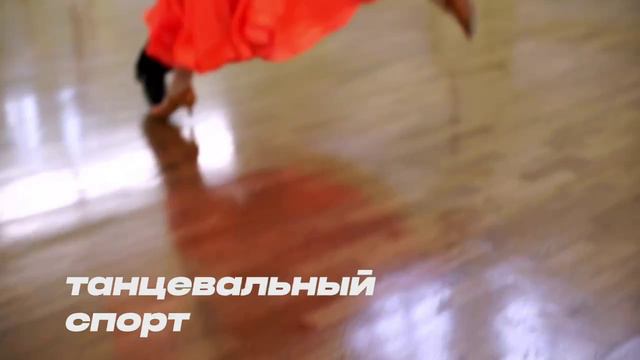 Танцевальный спорт