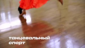 Танцевальный спорт
