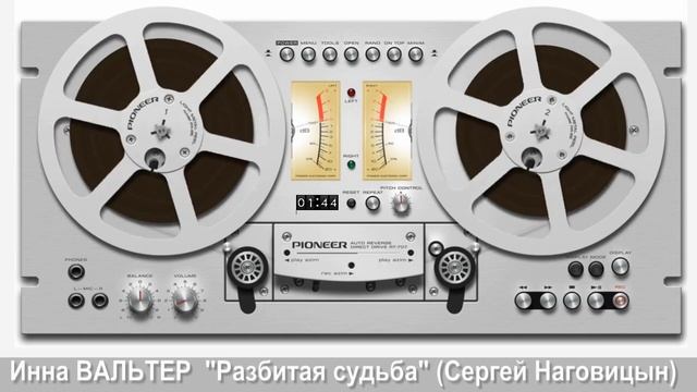 Инна ВАЛЬТЕР - "Разбитая судьба" (Cover Сергей Наговицын) смотреть онлайн