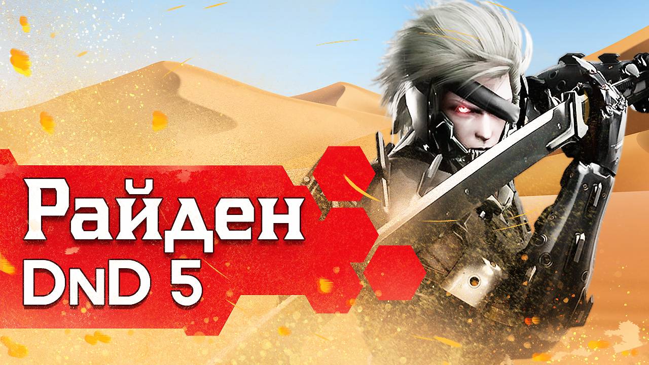Как играть за Райдена в ДнД (Metal Gear Rising билд для DnD5)