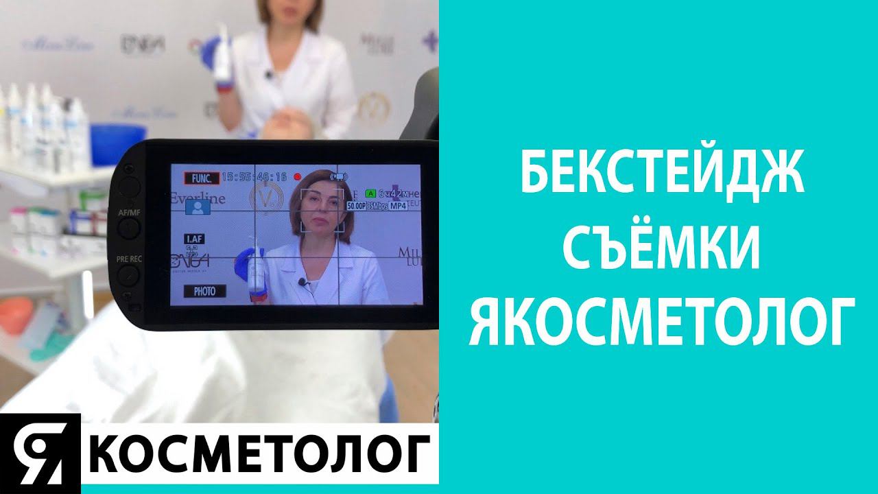 БЕКСТЕЙДЖ СЪЁМКИ ЯКОСМЕТОЛОГ для Lotos Group смотреть онлайн