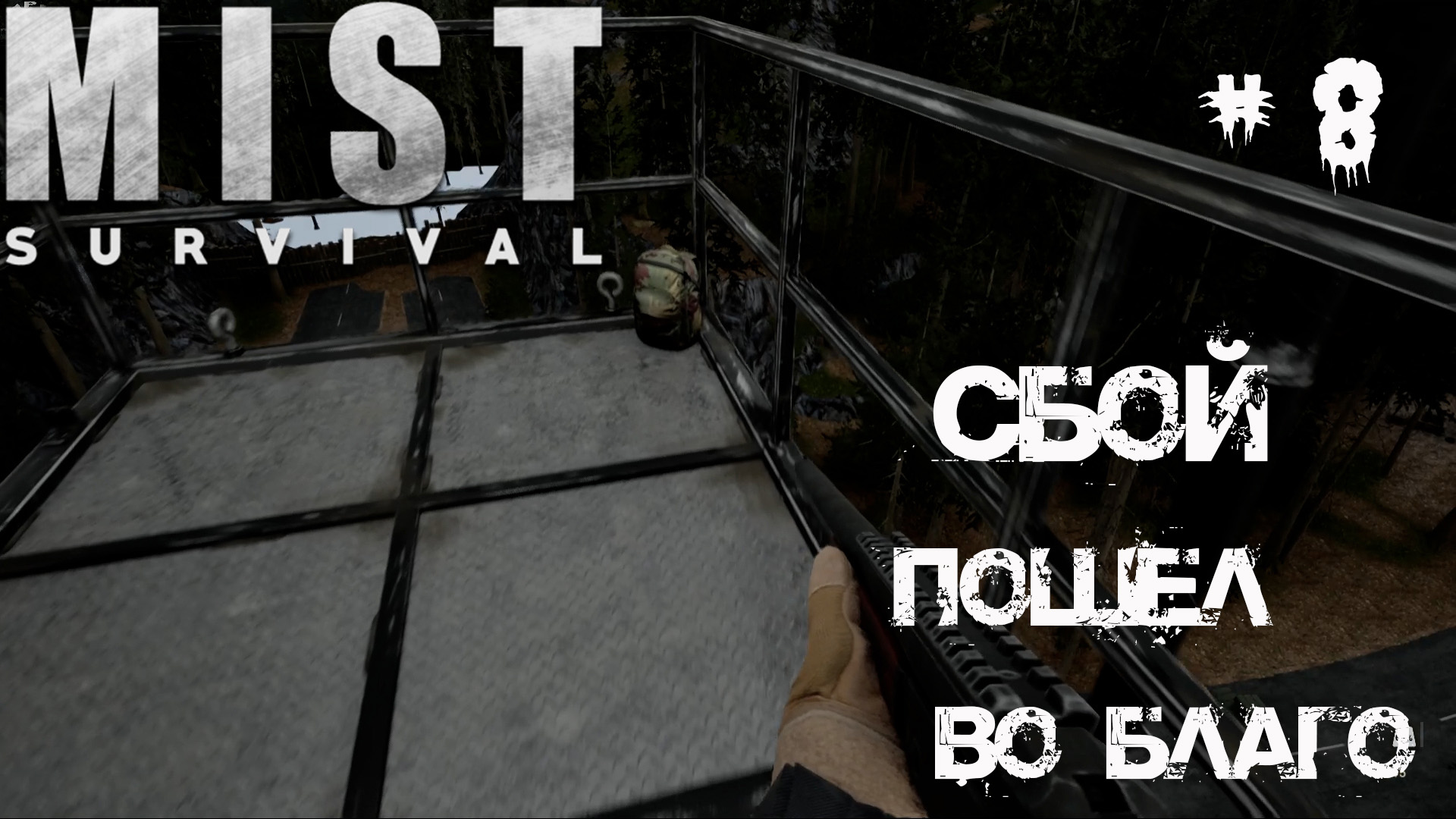 Mist Survival Прохождение #8 - Рюкзаки, огнемет и кузница / Занимаюсь промышленностью