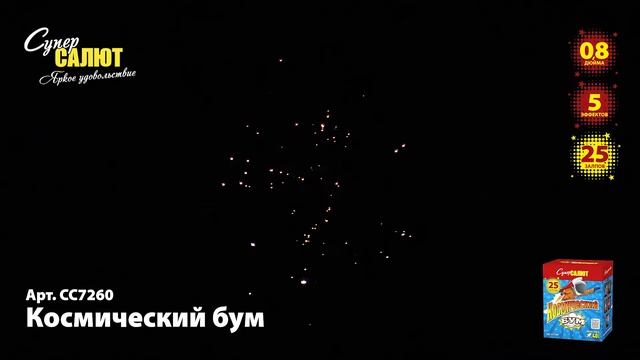 СС7260 Салют Космический бум смотреть онлайн