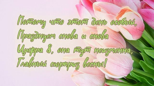 Песня поздравление на 8 марта | песня девушке женщине подруге дочке жене | cover | открытка | тебе смотреть онлайн