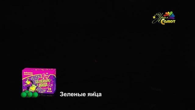 Петарды, наземные и летающие Зеленые яйца смотреть онлайн