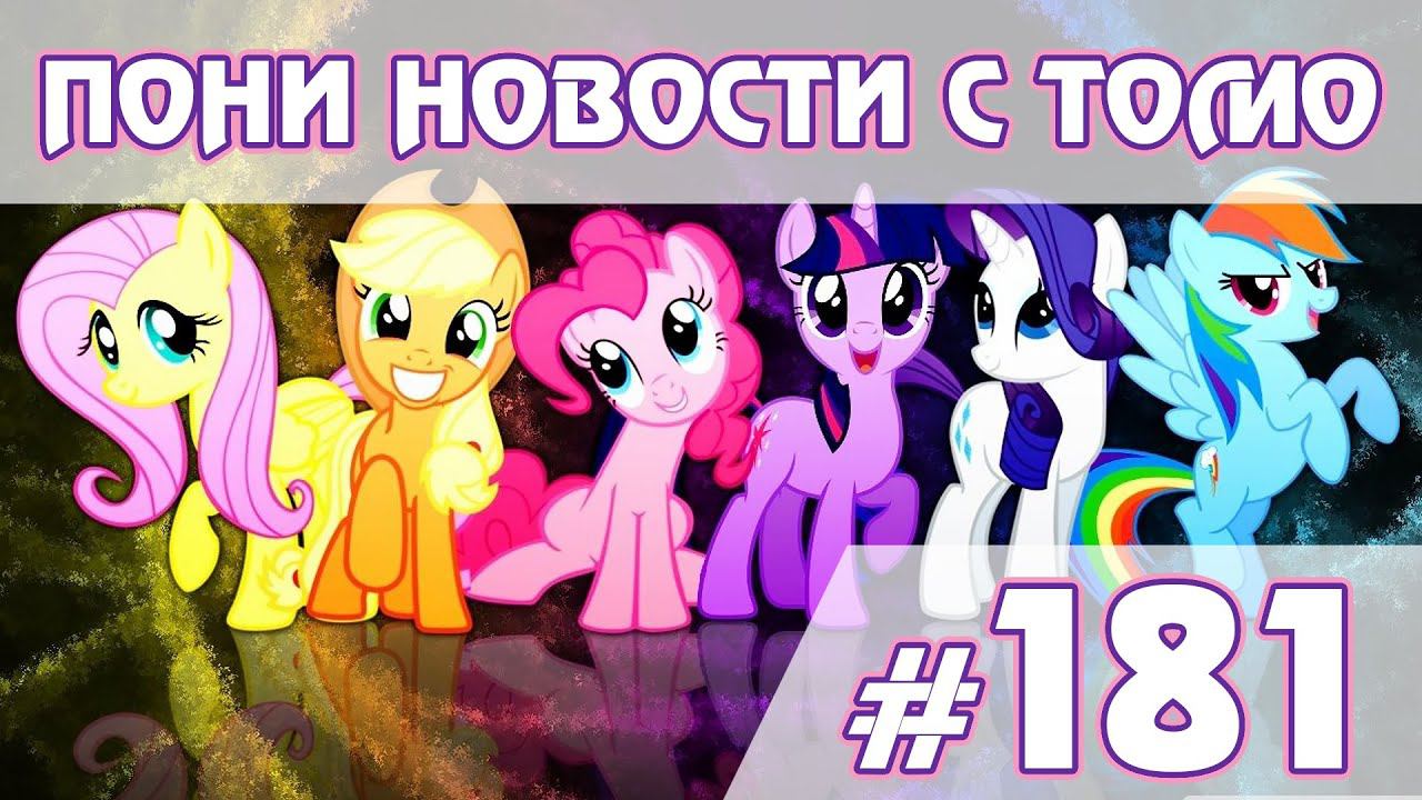 10 лет MLP FiM - Новости My Little Pony - выпуск 181 смотреть онлайн
