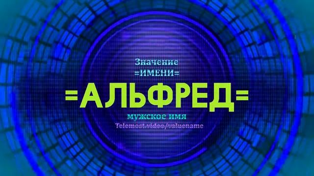 Значение имени Альфред - Тайна имени смотреть онлайн