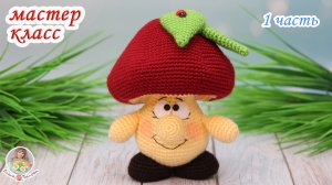 МАСТЕР-КЛАСС?Грибочек (крючком)? 1 часть
