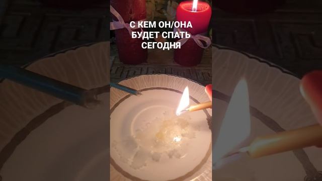 С КЕМ ОН/ОНАБУДЕТ СПАТЬ СЕГОДНЯ, 3 ВАРИАНТ #shorts #гаданиеонлайн #гадаемнавоске #скемонспитсегодня смотреть онлайн