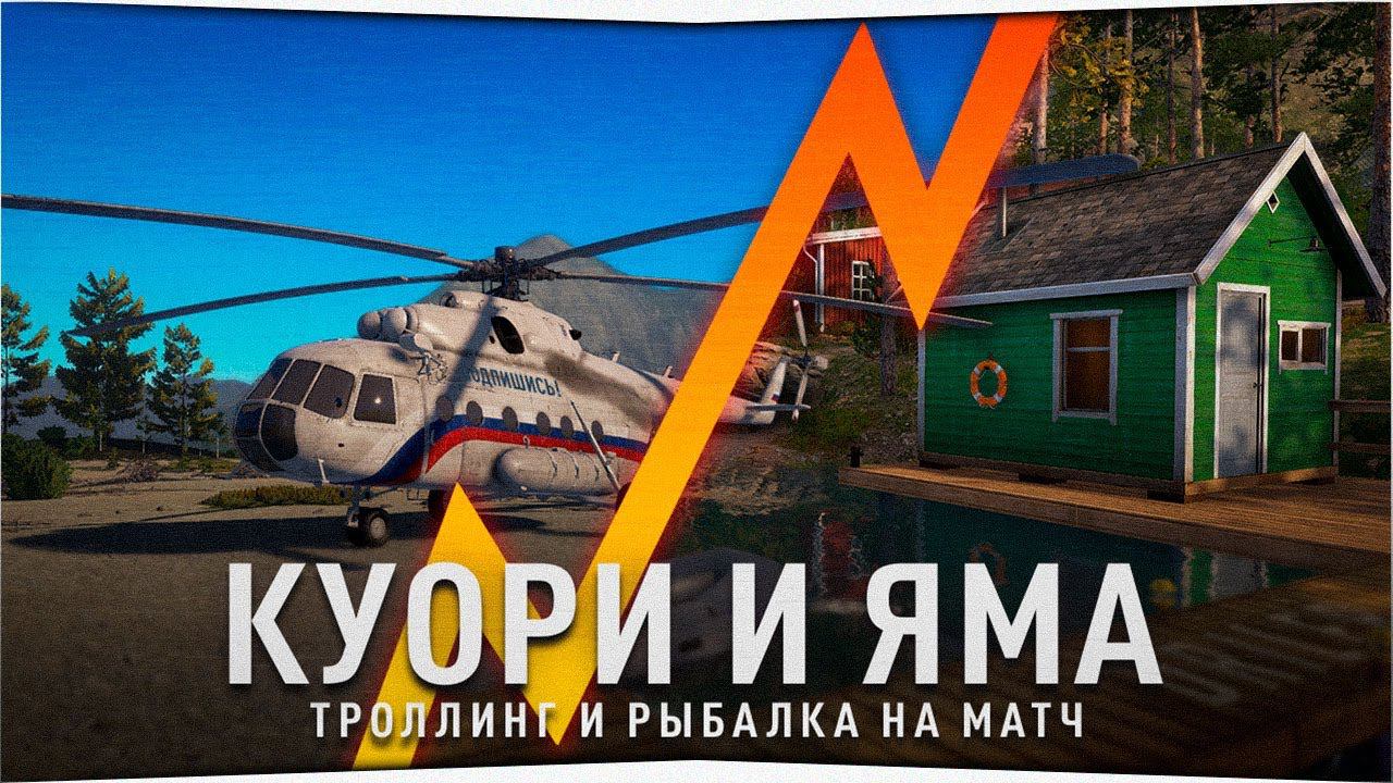 Озеро Куори • Река Яма • Русская Рыбалка 4