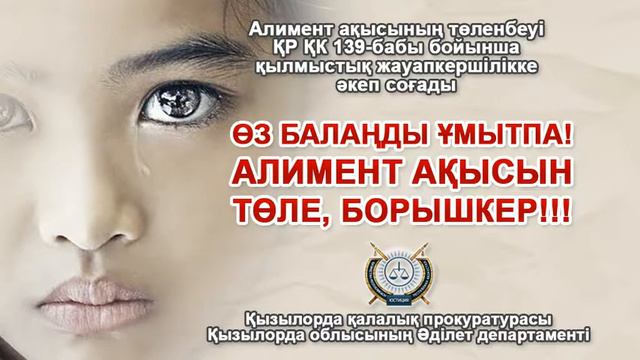 "Позаботься о своих детях - заплати алименты" ролик ДЮ Кызылорда смотреть онлайн
