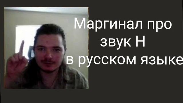 Маргинал про звук Н в русском языке #uebermarginal #убермаргинал #маргинал смотреть онлайн