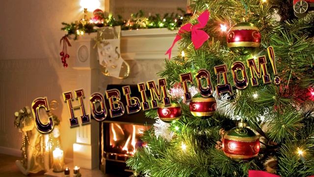 Поздравления с новым годом для подписчиков смотреть онлайн