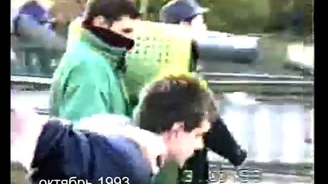 События 3 октября 1993 в Москве, съемка любительской камерой смотреть онлайн