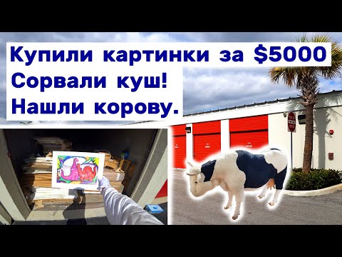 Купили картинки за $5000. Сорвали куш. Нашли корову. Находки в брошенных контейнерах. смотреть онлайн