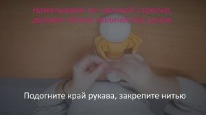 Мастер-класс народная кукла «Ведучка»
