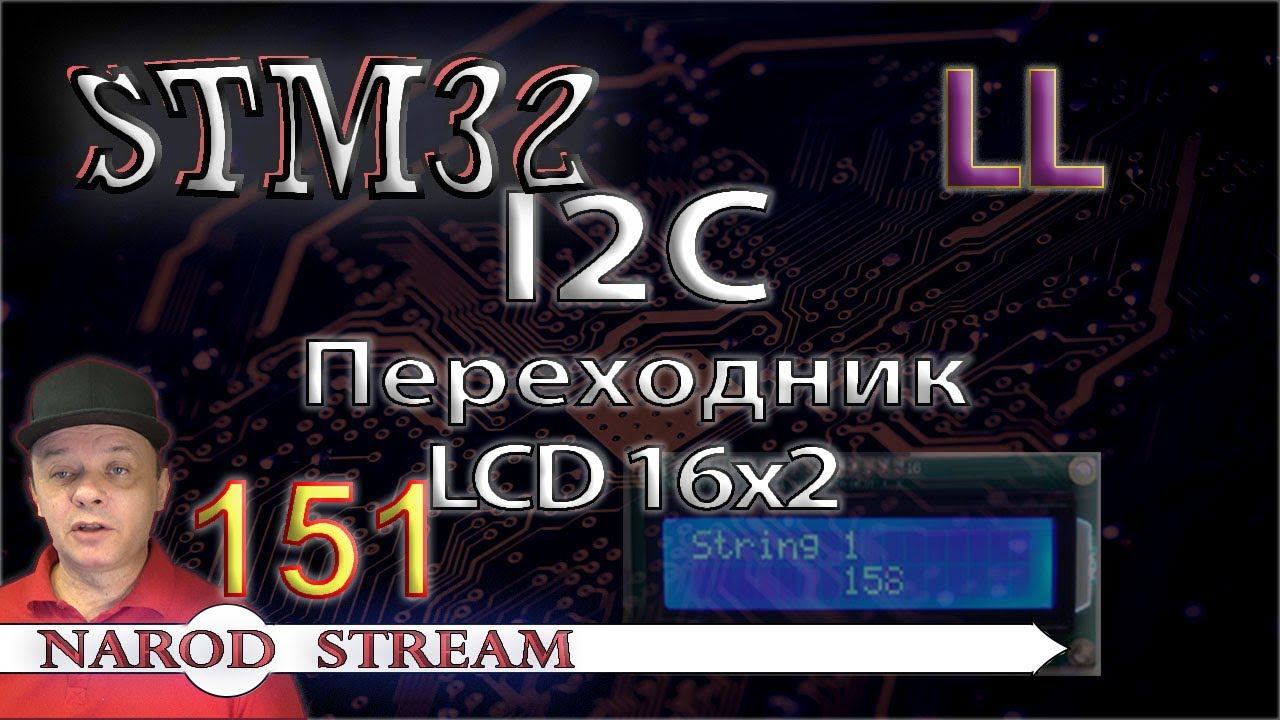 Программирование МК STM32. Урок 151. LL. I2C. Переходник для LCD 16x2 смотреть онлайн