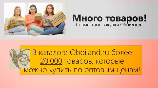 Ваш бизнес Совместных закупок на ОБОИЛЭНД смотреть онлайн