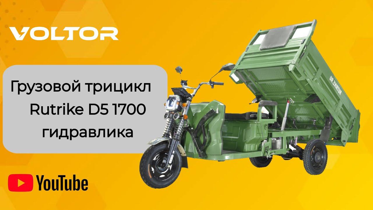 Грузовой трицикл Rutrike D5 1700 гидравлика - г. Рязань смотреть онлайн