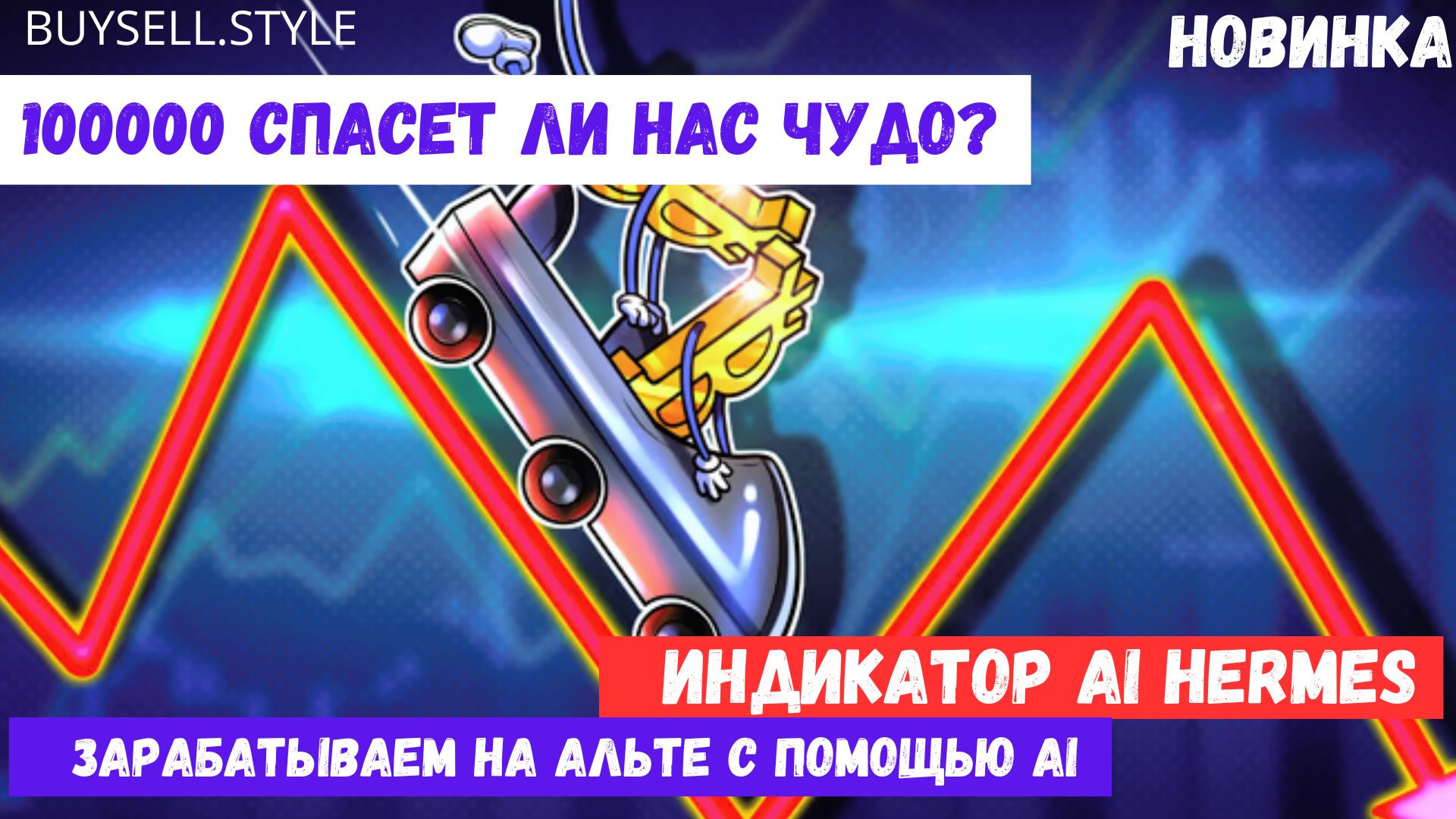 BTC 100К спасет ли нас чудо? #BTC #bingx #btcusdt #ethereum #eth #solana