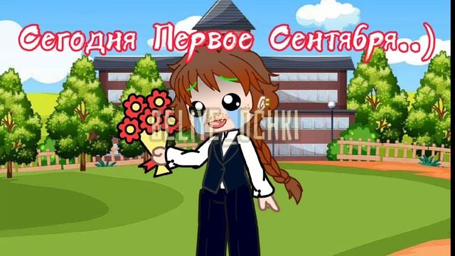 С 1 сентября в ГачаКлуб смотреть онлайн