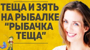 ТЕЩА И ЗЯТЬ. ВМЕСТЕ НА РЫБАЛКЕ, РЫБАЧКА ТЕЩА. ЛЮБОВНЫЕ ИСТОРИИ АУДИО РАССКАЗ.