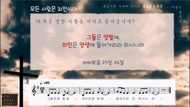 [#암송말씀찬양69]#T13마태복음25장46절#테필린복음#구원의 말씀#최집사#마음에새기는암송말씀찬양#죄를 범한 사람은 어디로 들어갑니까? смотреть онлайн