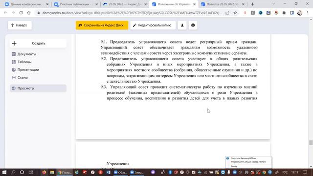 Заседание Управляющего совета ГБОУ Школа №854 от 26.05.2022 смотреть онлайн