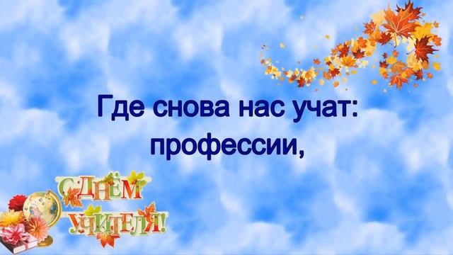С Днем Учителя! Видео поздравление