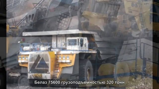 #390. Белаз 75600 грузоподъемностью 320 тонн смотреть онлайн