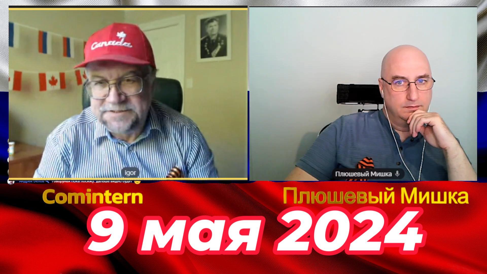 Плюшевый и Коминтерн на 9 мая. Видео 255 смотреть онлайн