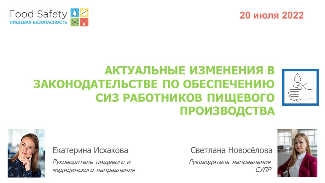 20.07.22: АКТУАЛЬНЫЕ ИЗМЕНЕНИЯ В ЗАКОНОДАТЕЛЬСТВЕ ПО ОБЕСПЕЧЕНИЮ СИЗ РАБОТНИКОВ ПИЩЕВОГО ПРОИЗВОДСТВ