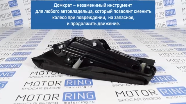 Домкрат ВАЗ штатный Р2769 смотреть онлайн