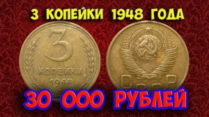 Стоимость редких монет. Как распознать дорогие монеты СССР достоинством 3 копейки 1948 года.