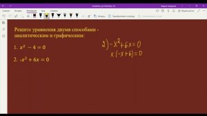 Решаем квадратные уравнения аналитическим и графическим способами