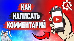 Как написать комментарий в Ютубе? Как оставить коммент на YouTube?